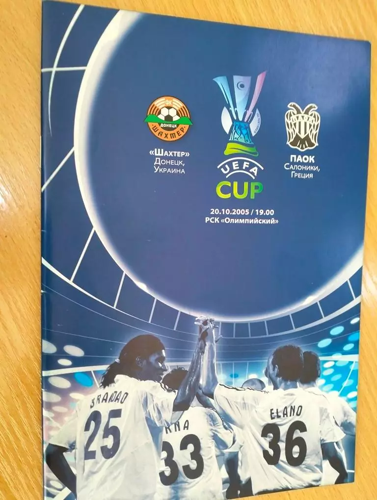 Шахтер Донецк - ПАОК Греция 20.10.2005 ЕК
