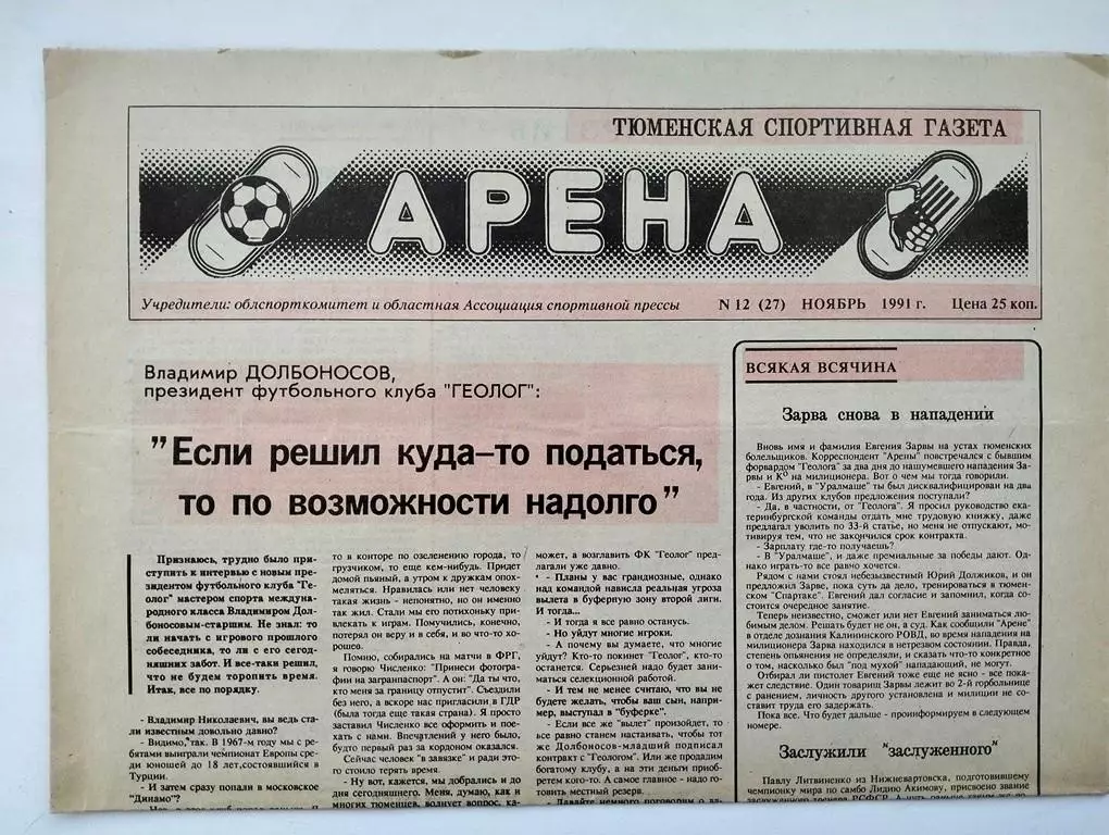 Газета Арена Тюмень №12 1991