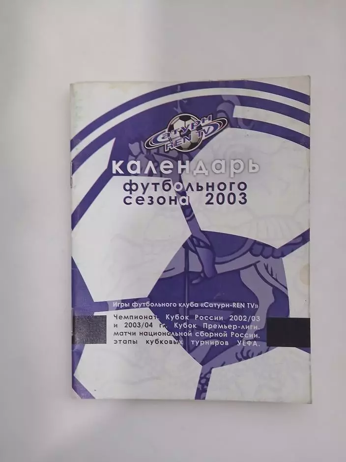 Календарь футбольного сезона 2003 Сатурн