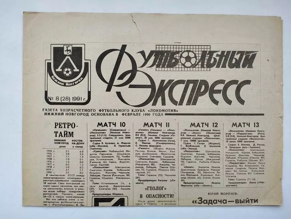 Газета Футбольный экспресс Нижний Новогород №8 1991