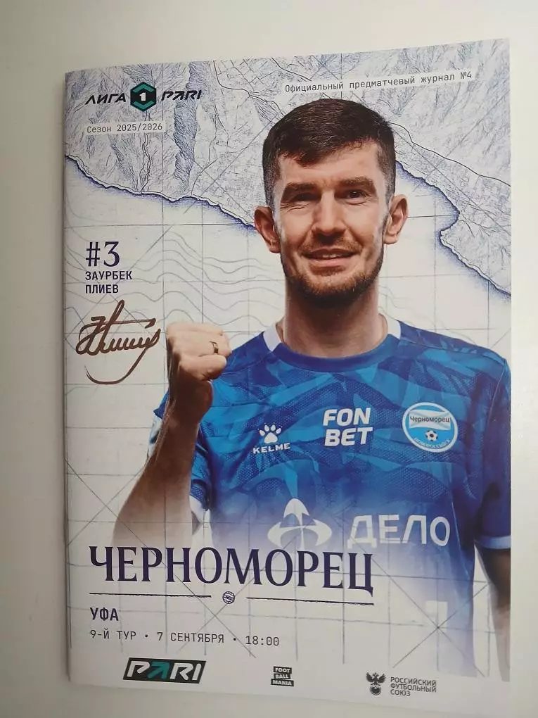 Черноморец Новороссийск - Уфа 07.09.2025