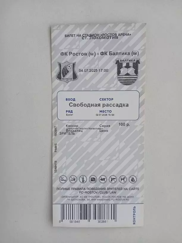 Билет Ростов-М - Балтика-М Калининград 04.07.2025