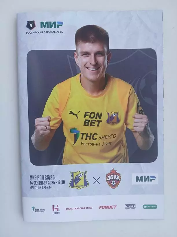 Ростов - ЦСКА Москва 14.09.2025