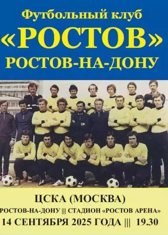 Ростов - ЦСКА Москва 14.09.2025 авт.