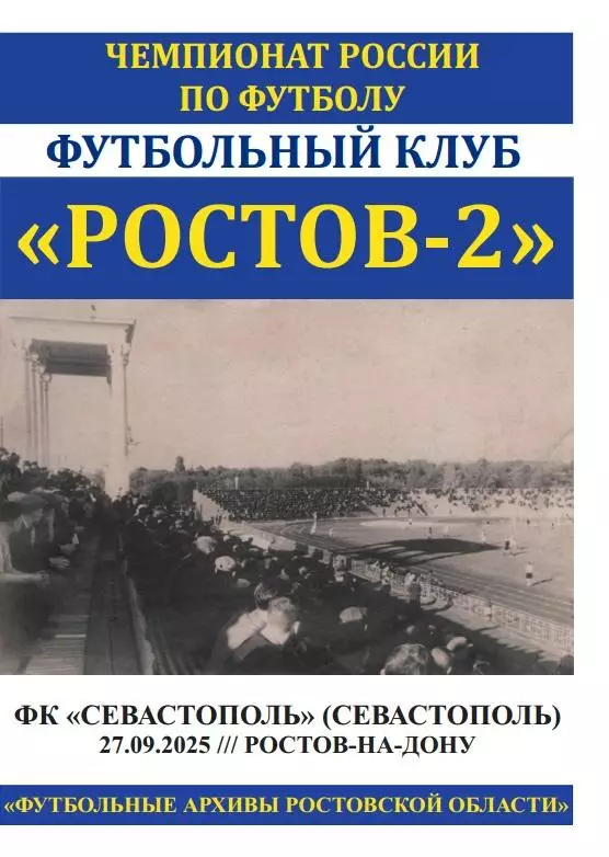 Ростов-2 - Севастополь 27.09.2025 2-й этап