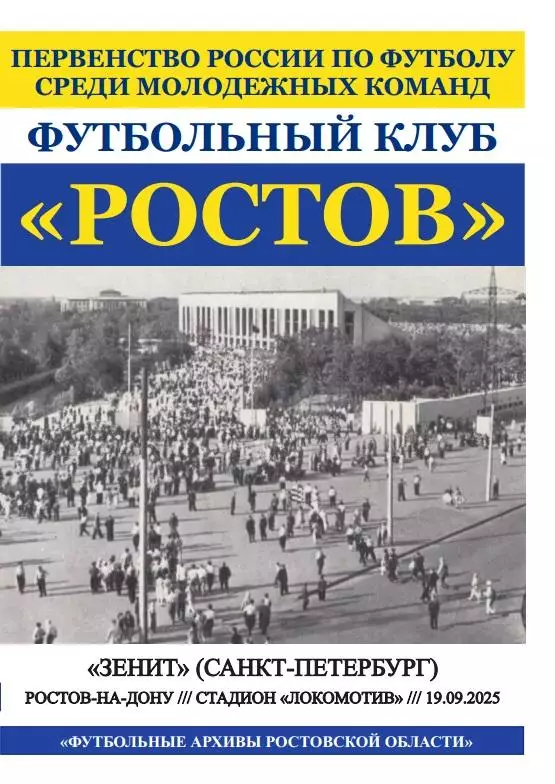 Ростов-М - Зенит-М Санкт-Петербург 19.09.2025