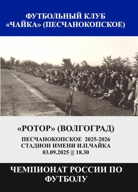 Чайка Песчанокопское - Ротор Волгоград 03.09.2025 авт.