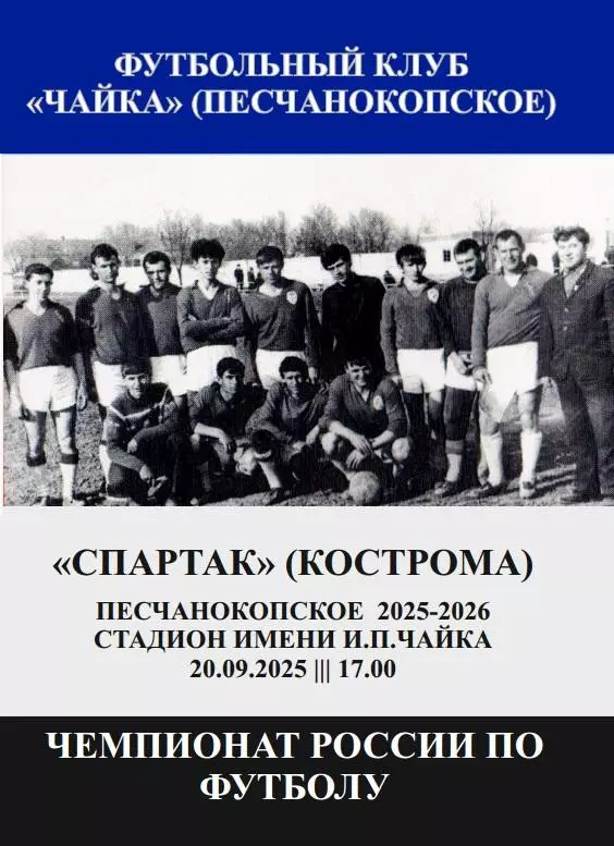 Чайка Песчанокопское - Спартак Кострома 20.09.2025 авт.