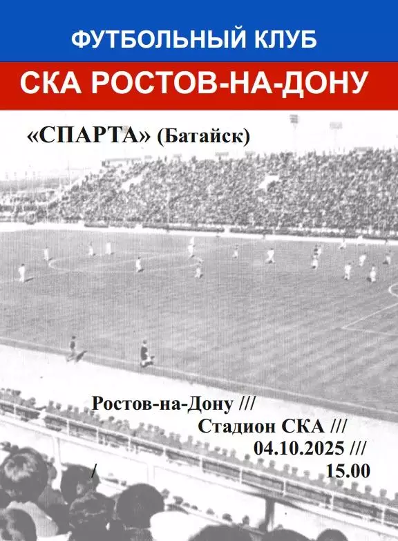 СКА Ростов - Спарта Батайск 04.10.2025