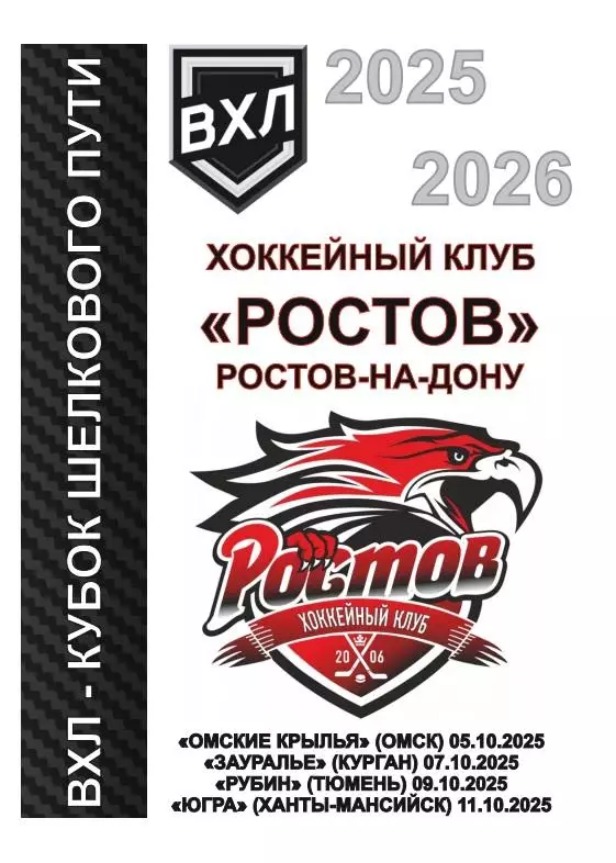 ХК Ростов - Омск, Курган, Тюмень, Ханты-Мансийск 05-11.10.2025