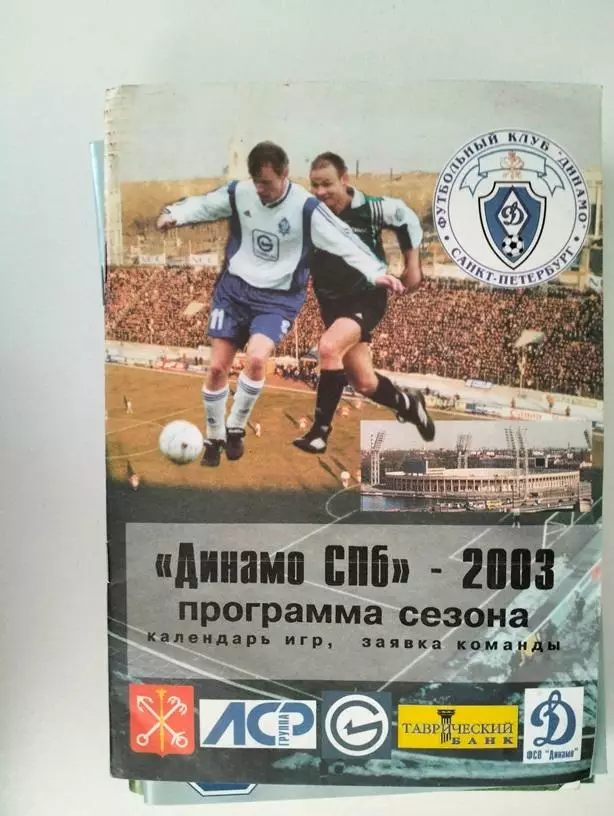 Буклет Динамо Санкт-Петербург 2003