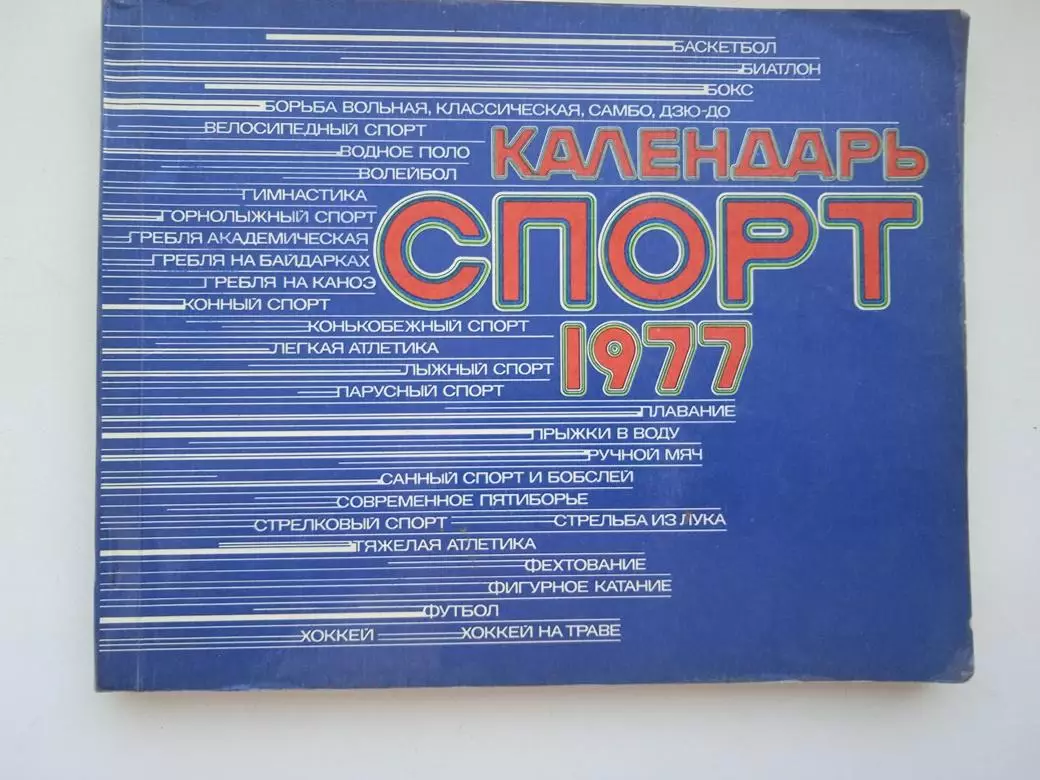 Календарь Спорт 1977
