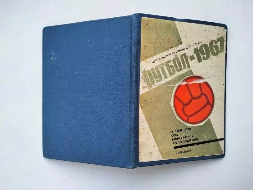 Справочник Челябинск 1967 переплет