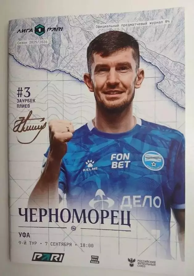 Черноморец Новороссийск - Уфа 07.09.2025