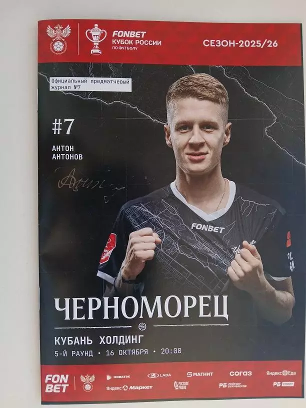 Черноморец Новороссийск - Кубань Холдинг Павловская 16.10.2025