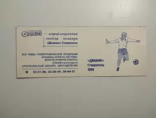 Динамо Ставрополь 1999 календарь игр