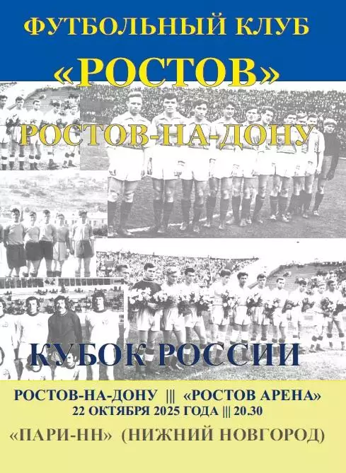 Ростов - Пари-НН Нижний Новгород 22.10.2025 Кубок авт.