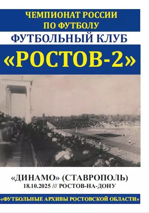 Ростов-2 - Динамо Ставрополь 18.10.2025