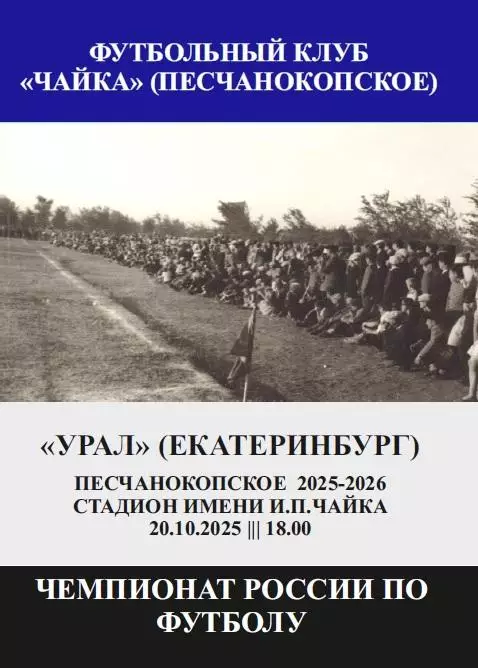 Чайка Песчанокопское - Урал Екатеринбург 20.10.2025 авт.