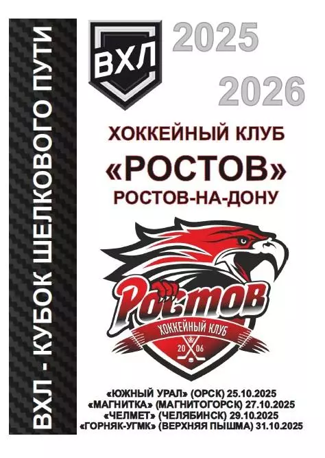 Ростов - Южный Урал Орск, Челмет Челябинск, Магнитогорск, Горняк Верхняя Пышма