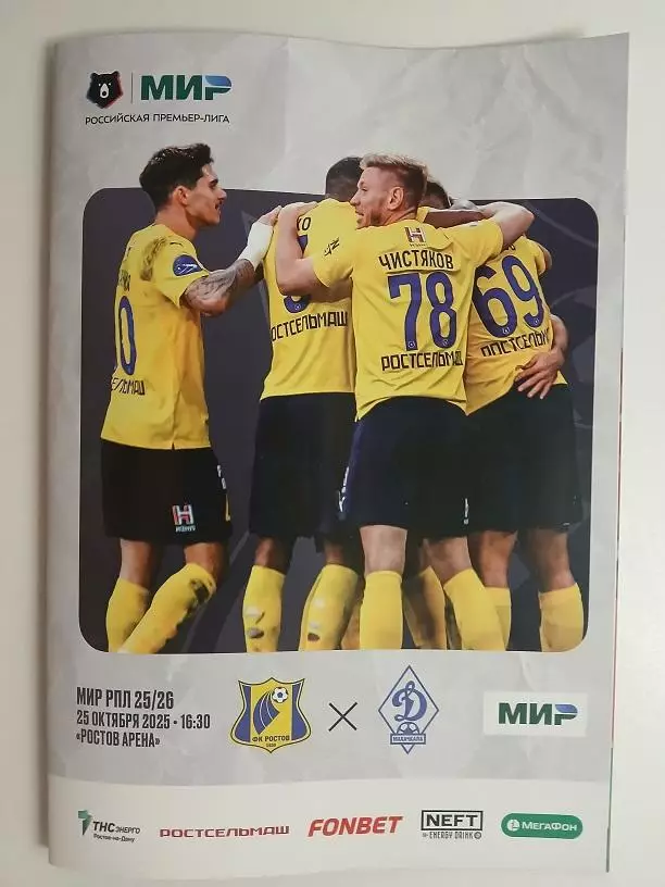 Ростов - Динамо Махачкала 25.10.2025