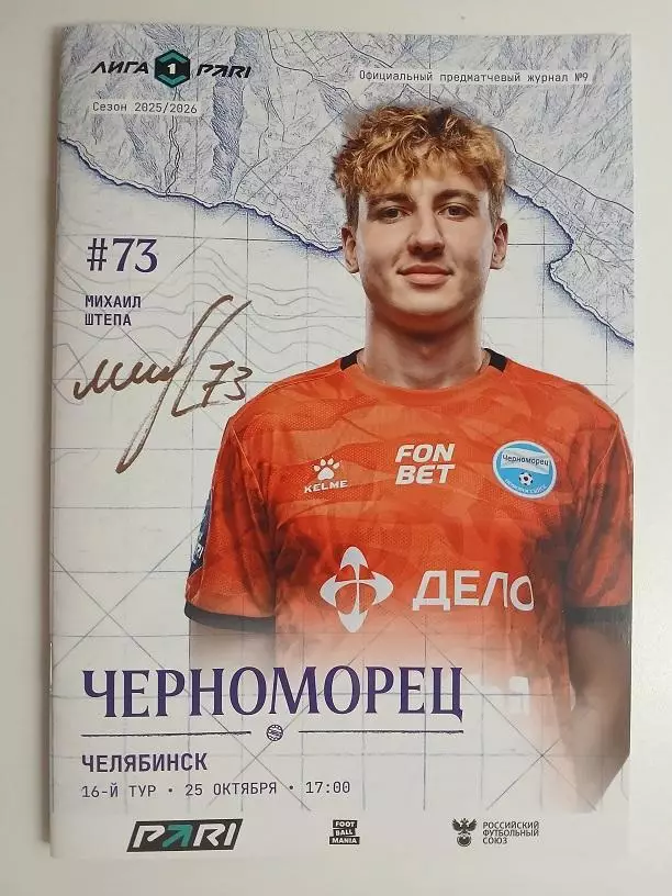 Черноморец Новороссийск - Челябинск 25.10.2025