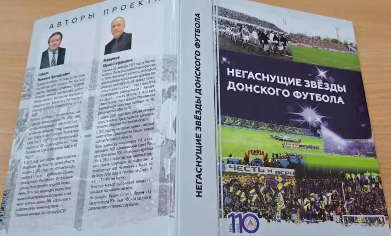 Негаснущие звезды донского футбола. 2024,Ростов-на-Дону, 336 стр.