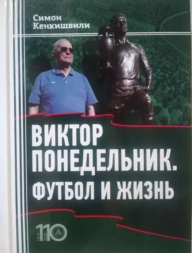 Виктор Понедельник. Футбол ижизнь.