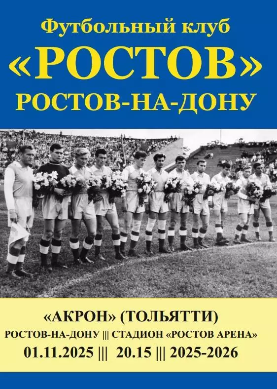 Ростов - Акрон Тольятти 01.11.2025 авт.