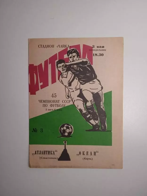 Атлантика Севастополь - Океан Керчь 1982