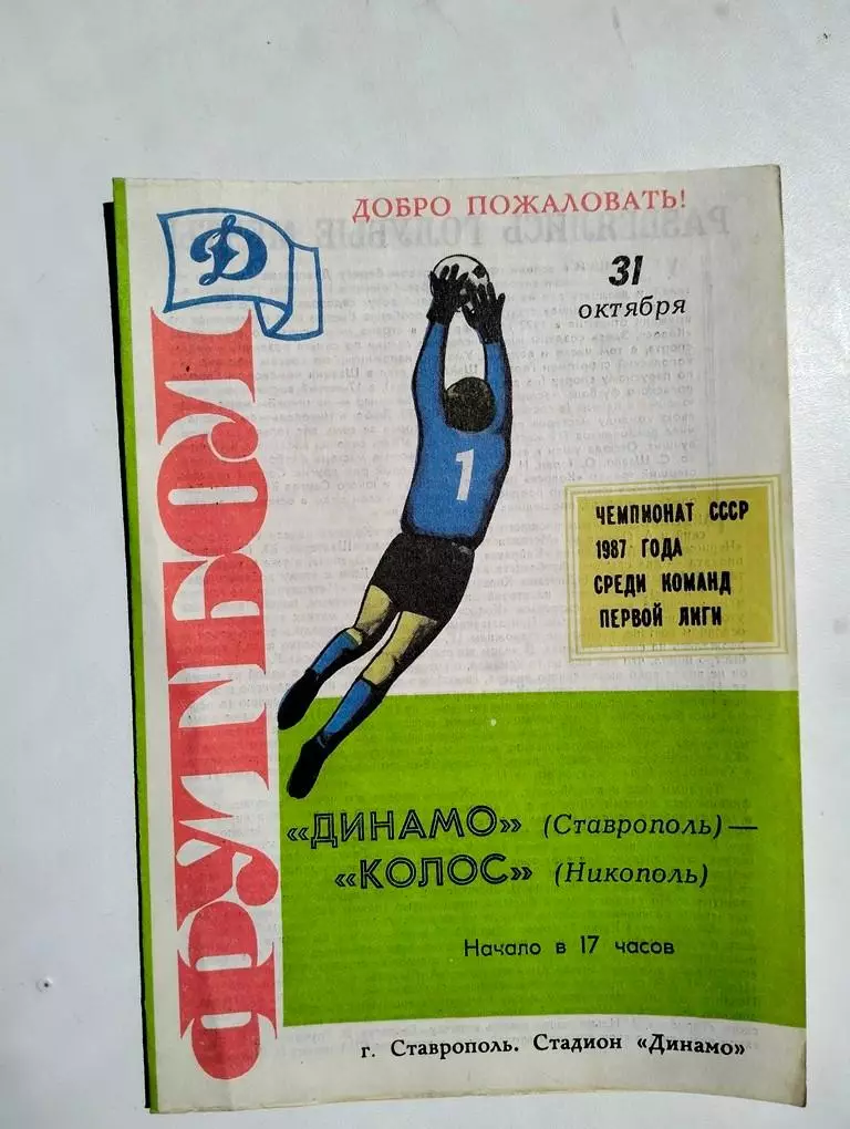 Динамо Ставрополь - Колос Никополь 1987