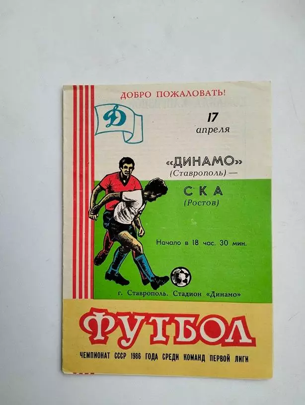Динамо Ставрополь - СКА Ростов 1986