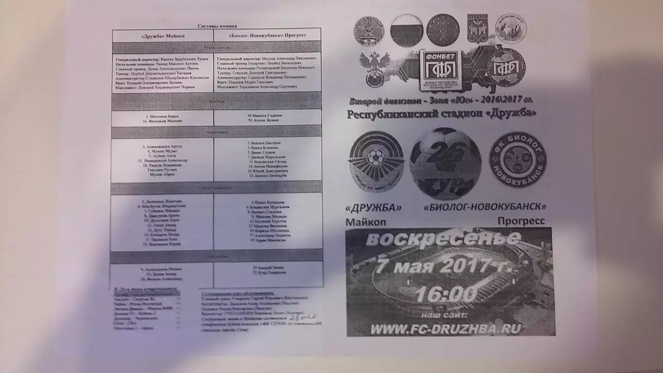 Дружба Майкоп - Биолог Новокубанск 2016-2017