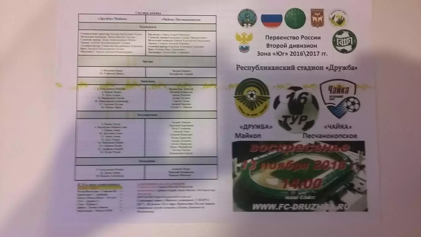 Дружба Майкоп - Чайка Песчанокопское 2016-2017