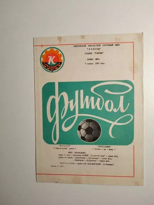 Колос Никополь - Ростсельмаш Ростов 1987