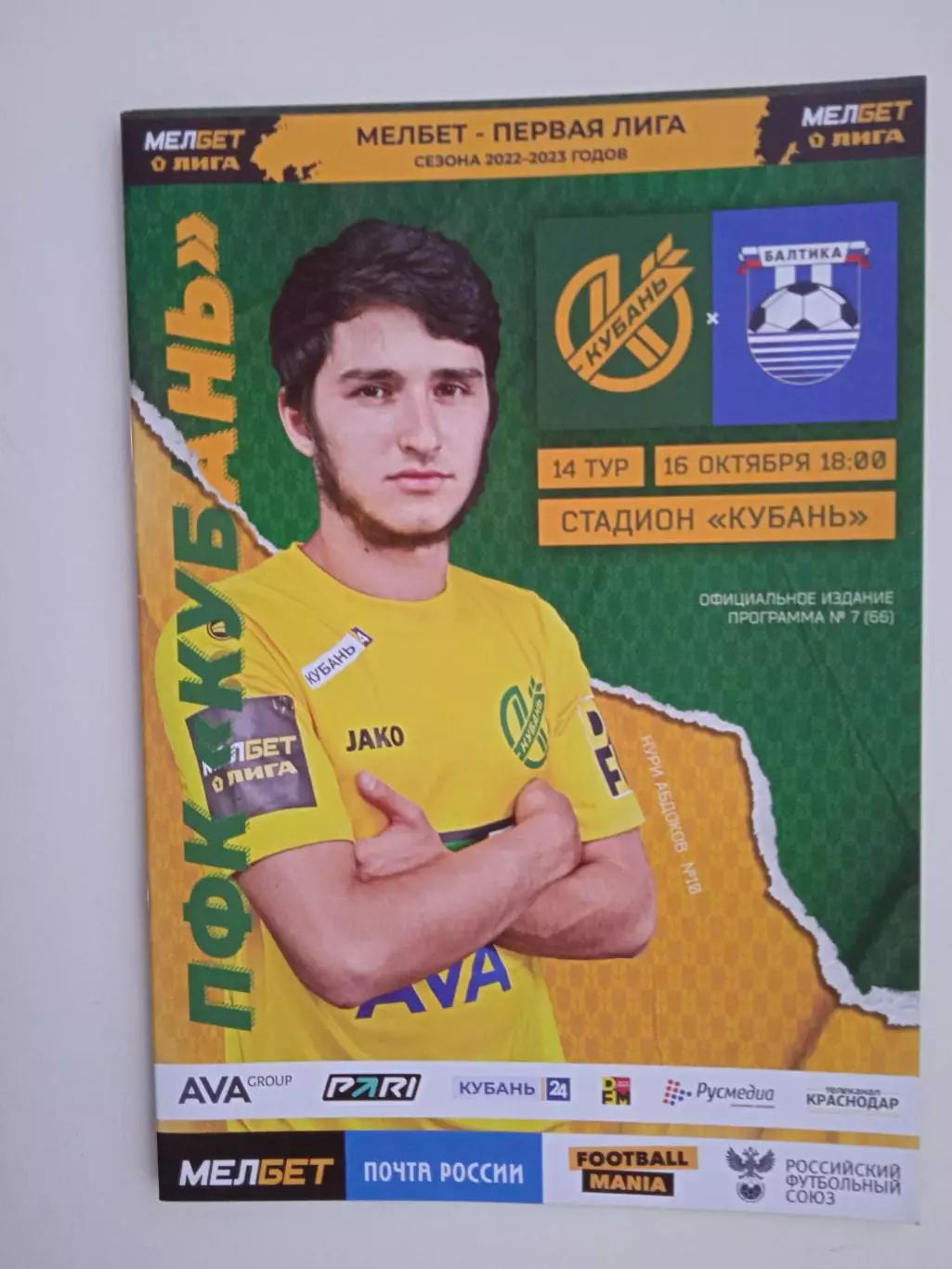 Кубань Краснодар - Балтика Калининград 2022-2023