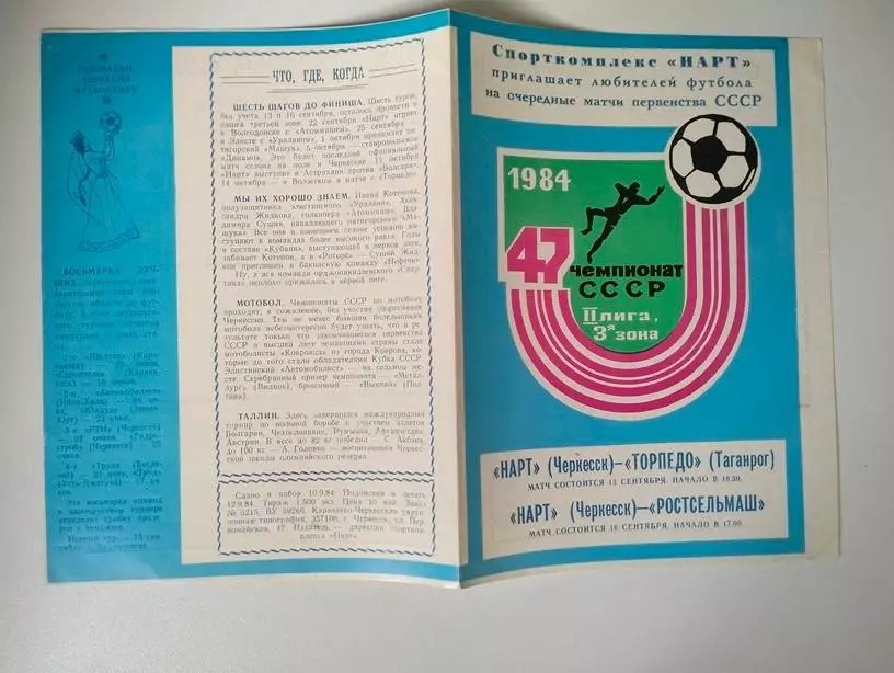 Нарт Черкесск - Торпедо Таганрог, Ростсельмаш Ростов 1984