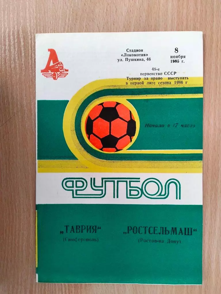 Таврия Симферополь - Ростсельмаш Ростов 1985