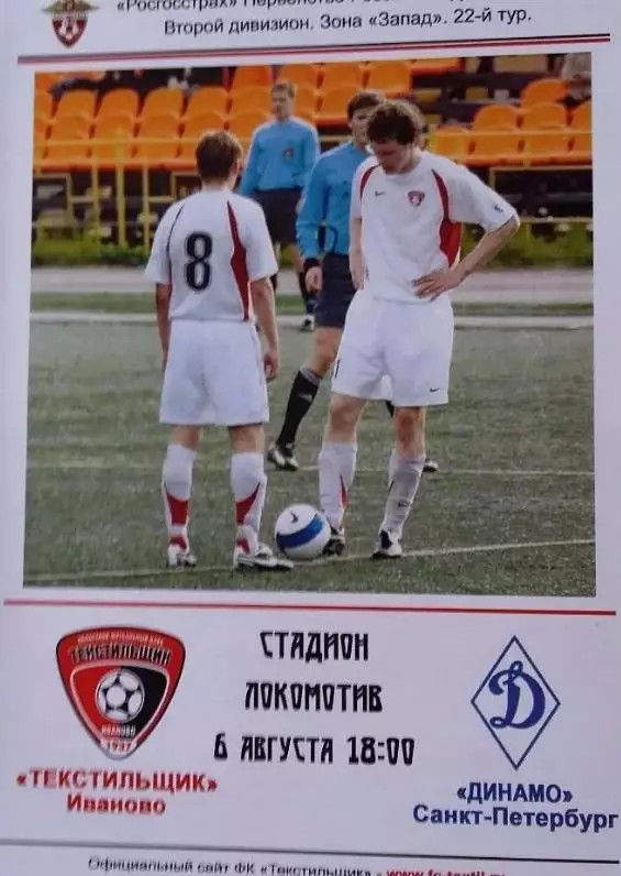 Текстильщик Иваново - Динамо Санкт-Петербург 2008