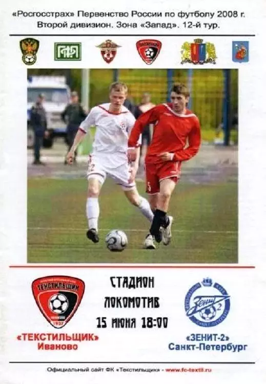 Текстильщик Иваново - Зенит-2 Санкт-Петербург 2008