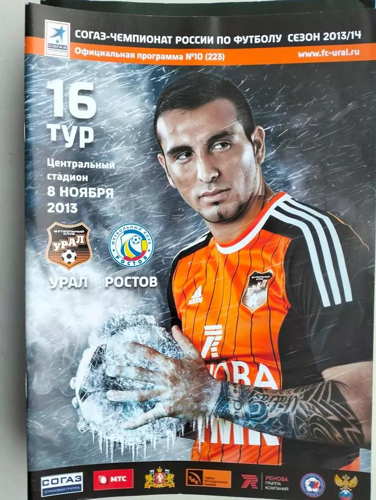 Урал Екатеринбург - Ростов 2013-2014