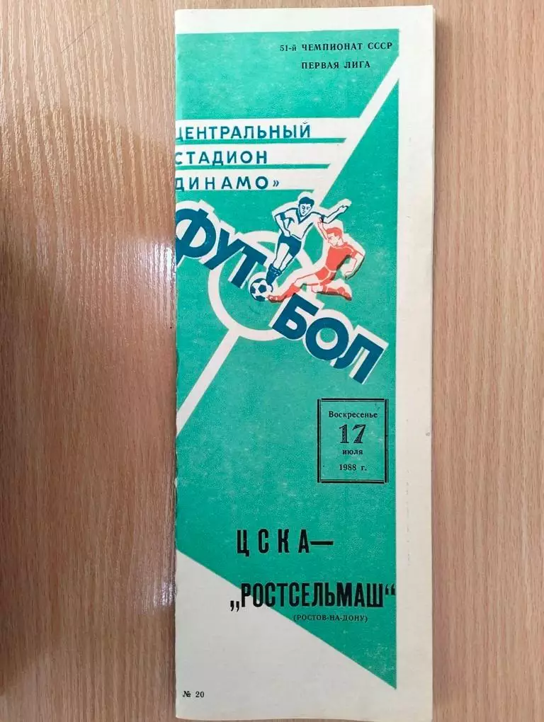 ЦСКА Москва - Ростсельмаш Ростов 1988