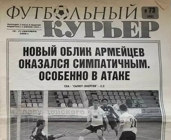 Газета Футбольный курьер №73 2008