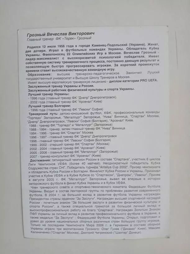 Грозный Вячеслав Главный тренер 1