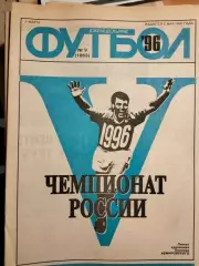 Еженедельник Футбол №9 1996