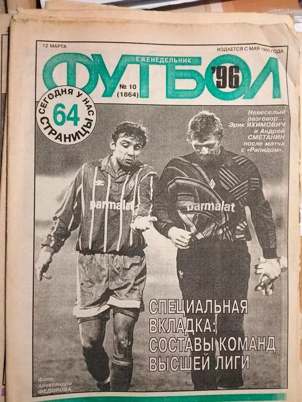 Еженедельник Футбол №1 1996
