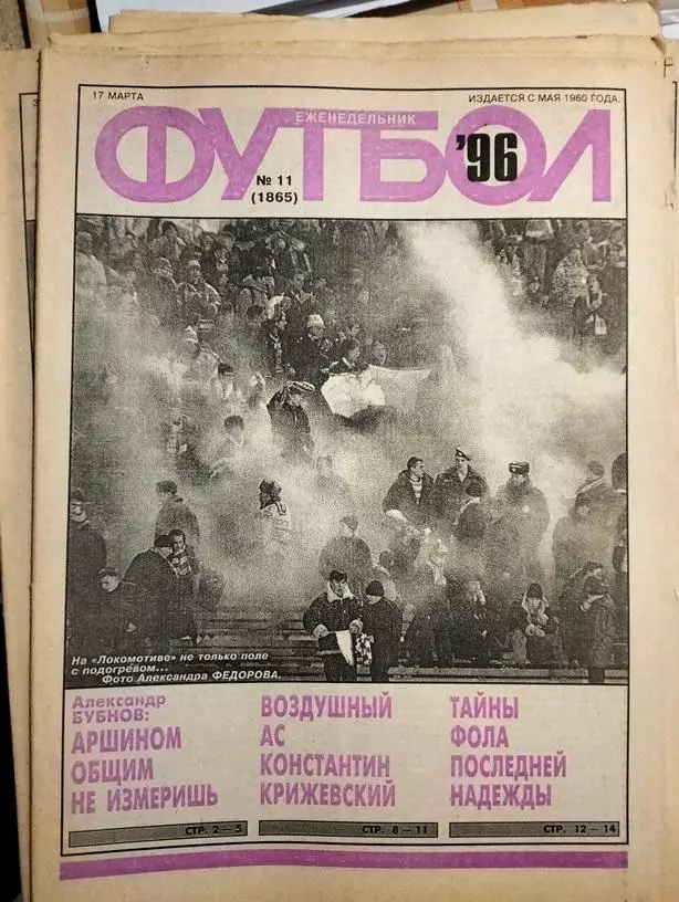 Еженедельник Футбол №11 1996