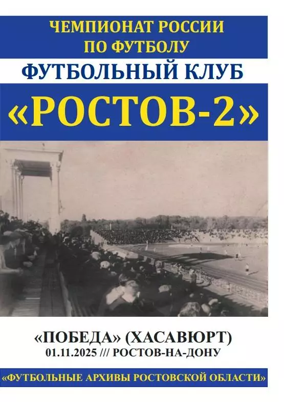 Ростов-2 - Победа Хасавюрт 01.11.2025