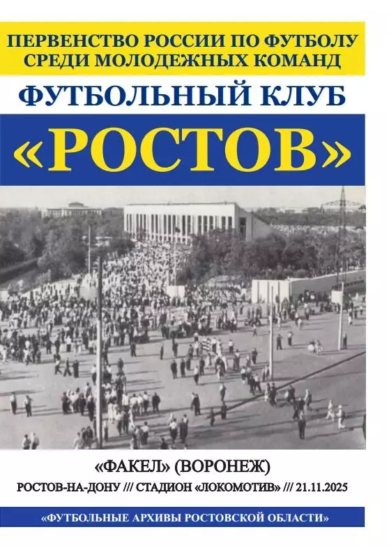 Ростов-М - Факел-М Воронеж 21.11.2025