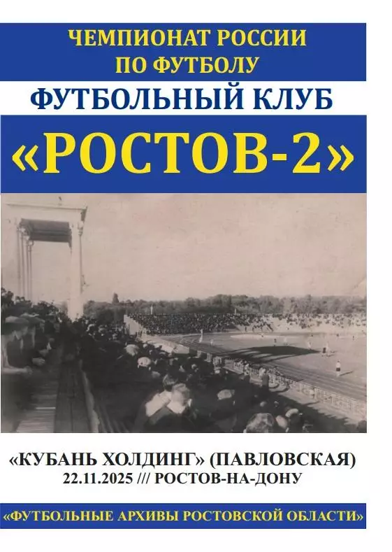 Ростов-2 - Кубань Холдинг Павловская 22.11.2025